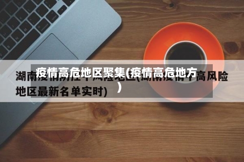 疫情高危地区聚集(疫情高危地方)