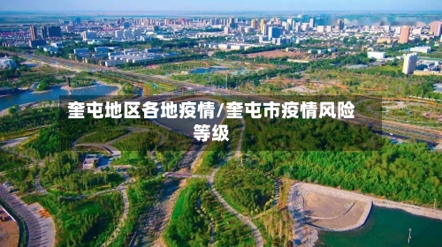 奎屯地区各地疫情/奎屯市疫情风险等级