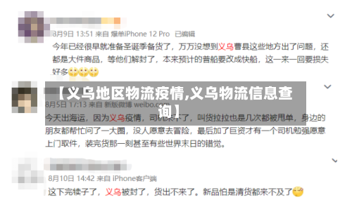 【义乌地区物流疫情,义乌物流信息查询】