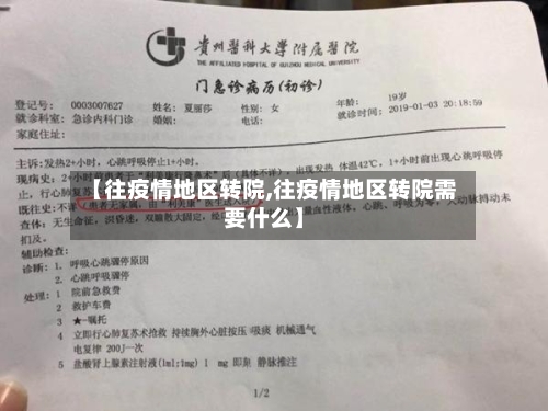 【往疫情地区转院,往疫情地区转院需要什么】-第2张图片