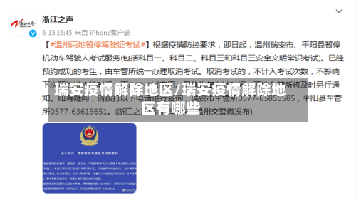 瑞安疫情解除地区/瑞安疫情解除地区有哪些