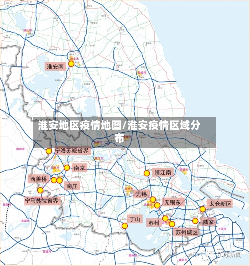 淮安地区疫情地图/淮安疫情区域分布-第2张图片