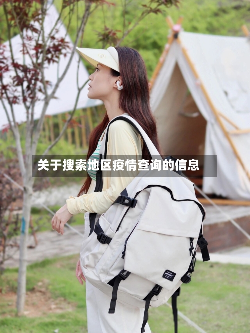 关于搜索地区疫情查询的信息-第2张图片