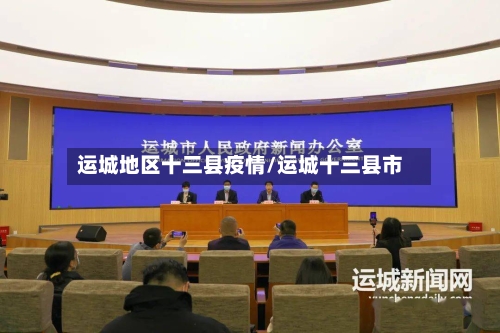 运城地区十三县疫情/运城十三县市