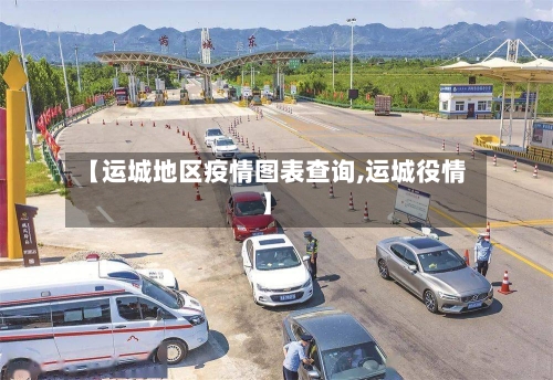 【运城地区疫情图表查询,运城役情】-第2张图片