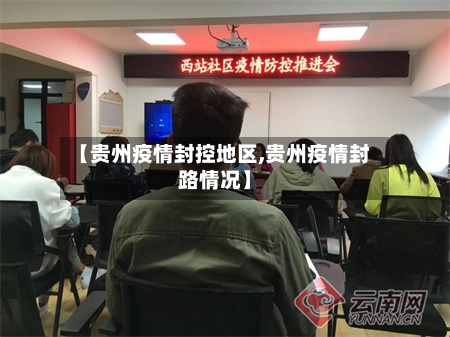 【贵州疫情封控地区,贵州疫情封路情况】