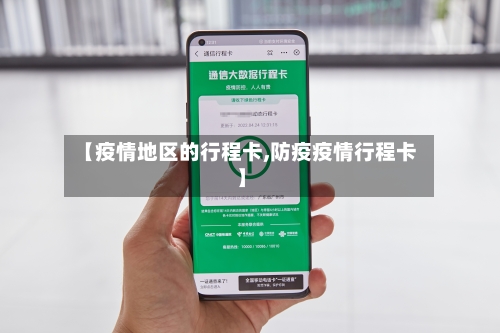 【疫情地区的行程卡,防疫疫情行程卡】