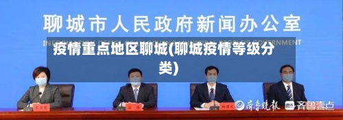 疫情重点地区聊城(聊城疫情等级分类)-第3张图片