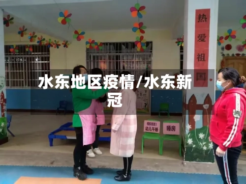 水东地区疫情/水东新冠-第3张图片