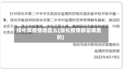 绥化算疫情地区么(绥化疫情都是哪里的)-第2张图片