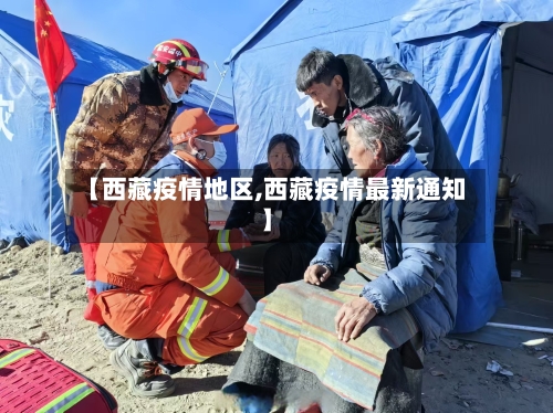 【西藏疫情地区,西藏疫情最新通知】