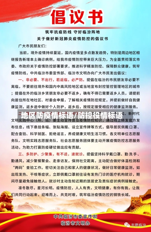 地区防疫情标语/防控役情标语