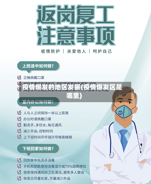 疫情爆发的地区发展(疫情爆发区是哪里)-第2张图片