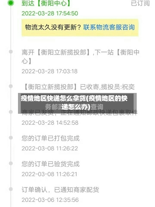 疫情地区快递怎么拿货(疫情地区的快递怎么办)