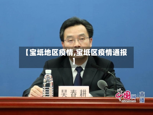 【宝坻地区疫情,宝坻区疫情通报】-第2张图片