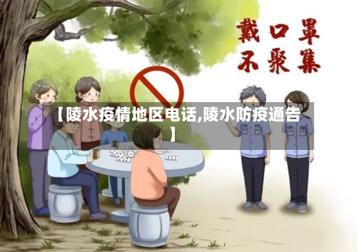 【陵水疫情地区电话,陵水防疫通告】-第2张图片