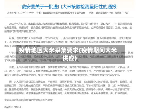 疫情地区大米采集要求(疫情期间大米供应)