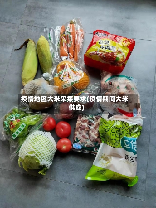 疫情地区大米采集要求(疫情期间大米供应)-第3张图片