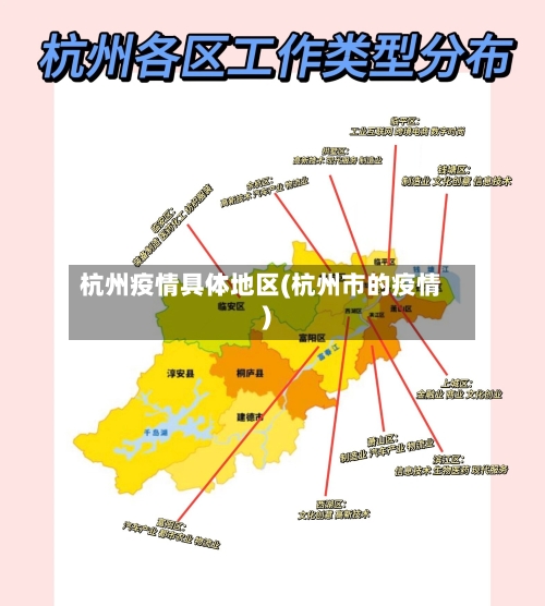 杭州疫情具体地区(杭州市的疫情)