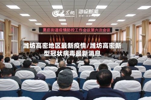 潍坊高密地区最新疫情/潍坊高密新型冠状病毒最新消息-第2张图片