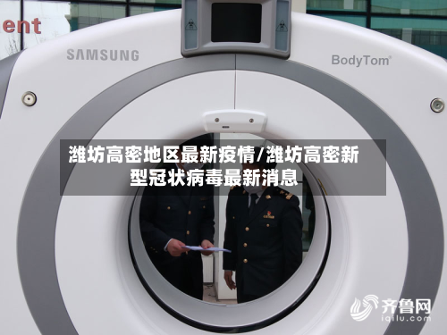 潍坊高密地区最新疫情/潍坊高密新型冠状病毒最新消息