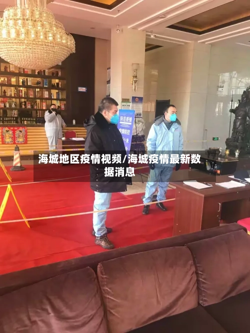 海城地区疫情视频/海城疫情最新数据消息-第3张图片