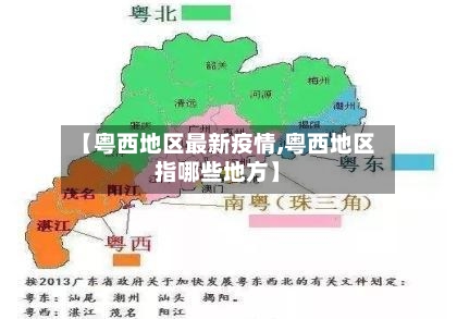 【粤西地区最新疫情,粤西地区指哪些地方】-第2张图片