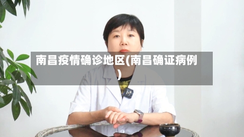 南昌疫情确诊地区(南昌确证病例)-第2张图片