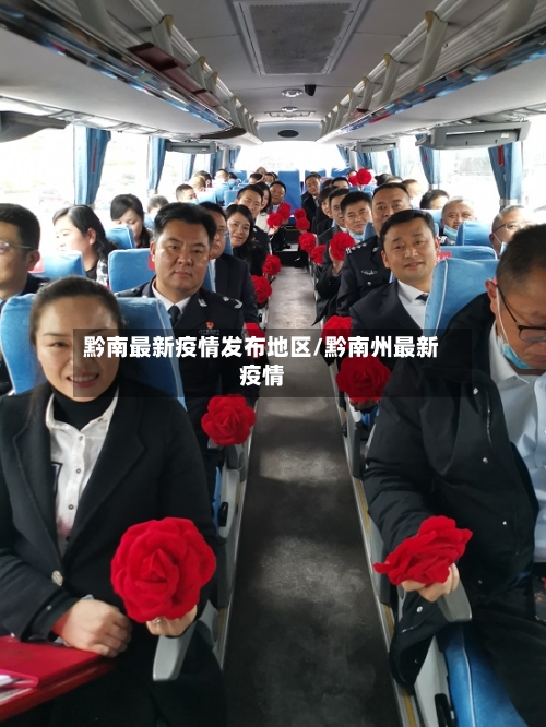 黔南最新疫情发布地区/黔南州最新疫情