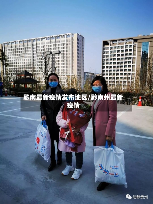 黔南最新疫情发布地区/黔南州最新疫情-第2张图片