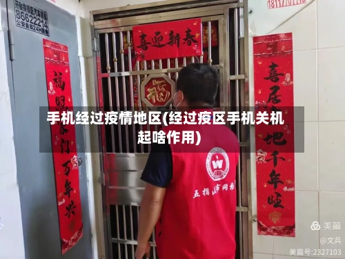 手机经过疫情地区(经过疫区手机关机起啥作用)