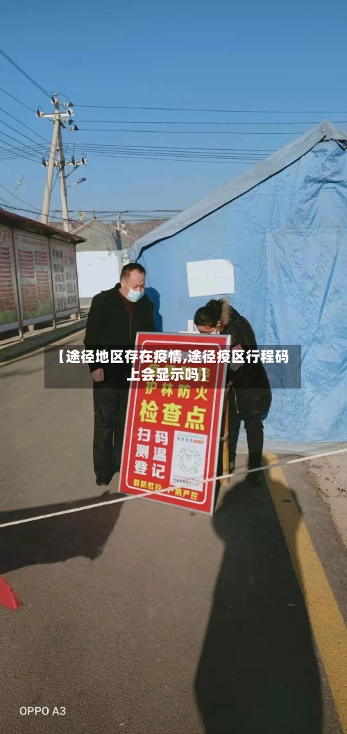【途径地区存在疫情,途径疫区行程码上会显示吗】-第2张图片