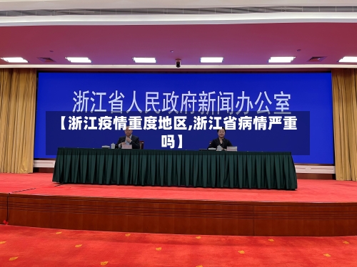 【浙江疫情重度地区,浙江省病情严重吗】
