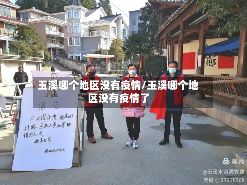 玉溪哪个地区没有疫情/玉溪哪个地区没有疫情了