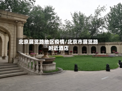 北京展览路地区疫情/北京市展览路附近酒店-第2张图片