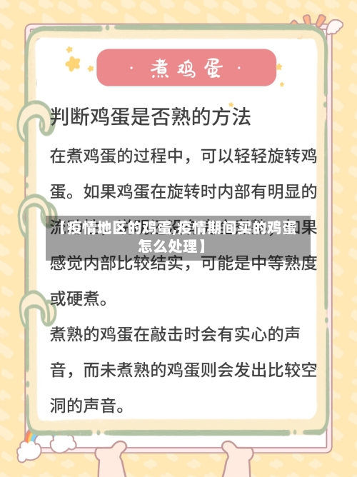 【疫情地区的鸡蛋,疫情期间买的鸡蛋怎么处理】-第3张图片