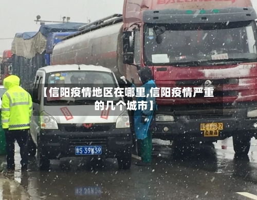 【信阳疫情地区在哪里,信阳疫情严重的几个城市】