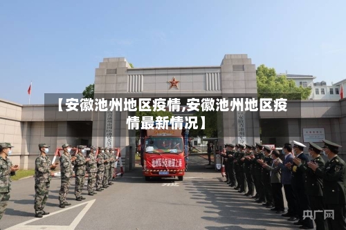 【安徽池州地区疫情,安徽池州地区疫情最新情况】