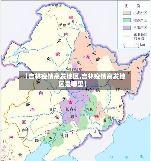 【吉林疫情高发地区,吉林疫情高发地区是哪里】