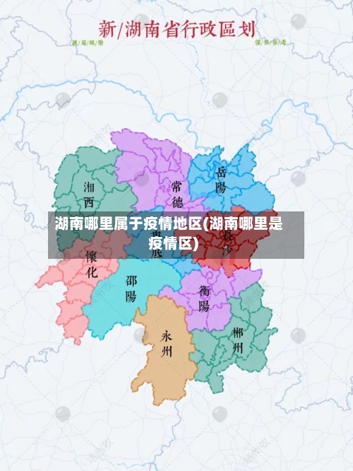 湖南哪里属于疫情地区(湖南哪里是疫情区)