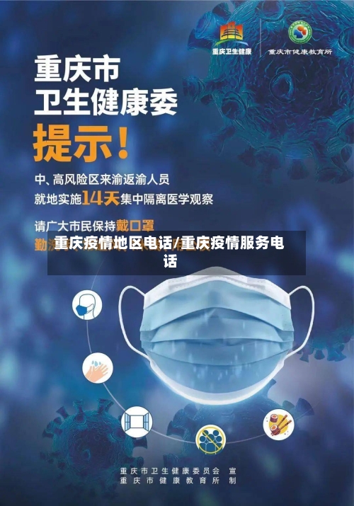 重庆疫情地区电话/重庆疫情服务电话-第2张图片