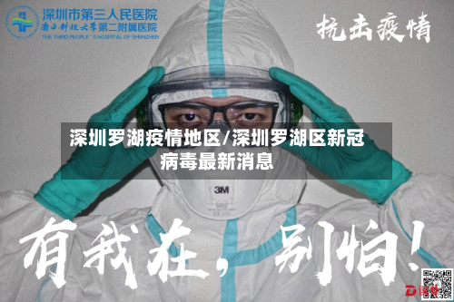 深圳罗湖疫情地区/深圳罗湖区新冠病毒最新消息
