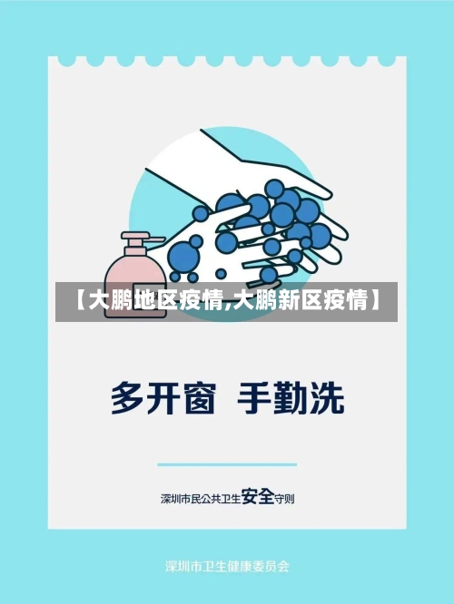 【大鹏地区疫情,大鹏新区疫情】
