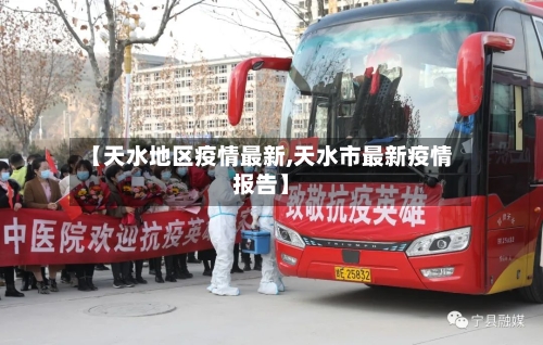 【天水地区疫情最新,天水市最新疫情报告】-第2张图片