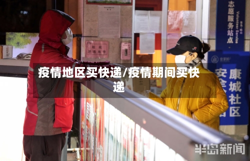 疫情地区买快递/疫情期间买快递