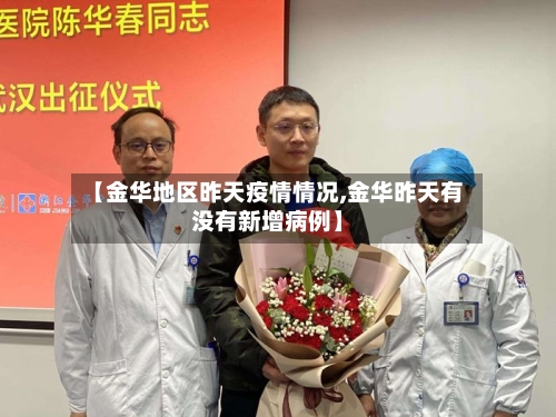 【金华地区昨天疫情情况,金华昨天有没有新增病例】