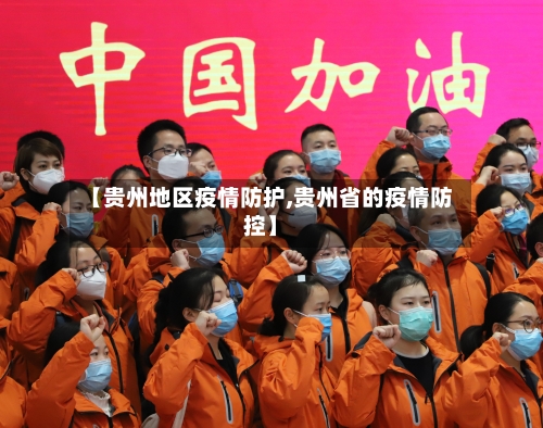 【贵州地区疫情防护,贵州省的疫情防控】