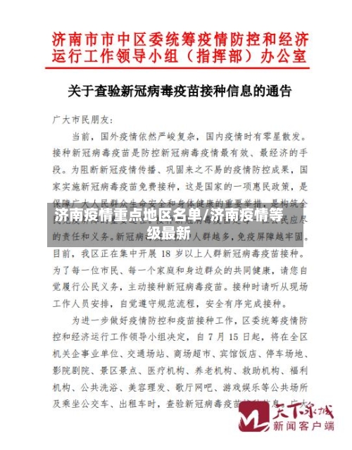 济南疫情重点地区名单/济南疫情等级最新