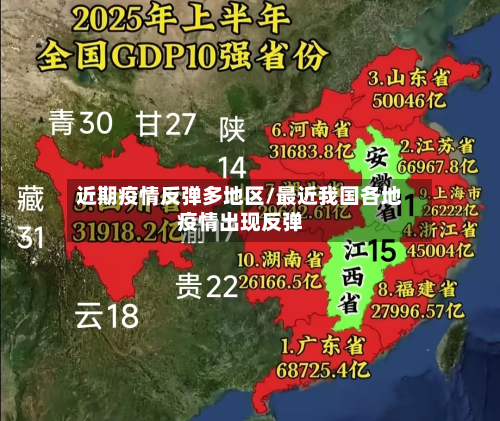 近期疫情反弹多地区/最近我国各地疫情出现反弹-第2张图片