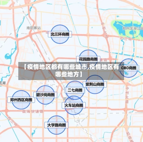 【疫情地区都有哪些城市,疫情地区有哪些地方】-第2张图片